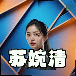 苏婉清